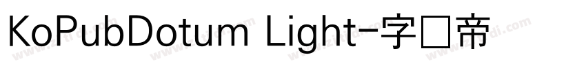 KoPubDotum Light字体转换